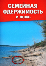 Семейная одержимость и ложь