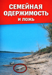 Семейная одержимость и ложь