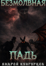 Безмолвная падь
