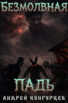 Безмолвная падь