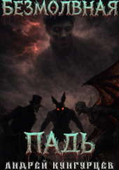 Безмолвная падь