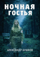 Ночная гостья