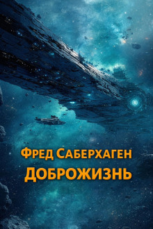 Доброжизнь