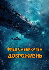 Доброжизнь