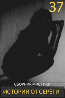 Истории от Серёги №37