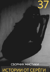 Истории от Серёги №37