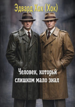 Человек, который слишком мало знал
