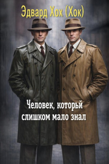 Человек, который слишком мало знал