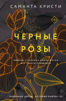 Чёрные розы