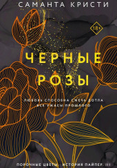 Чёрные розы