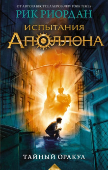 Тайный оракул