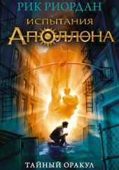 Тайный оракул