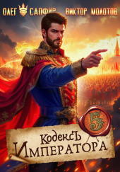 Кодекс Императора V