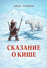 Сказание о Кише