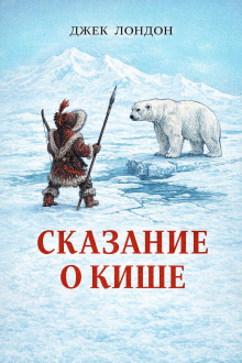Сказание о Кише