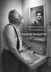 В вашем возрасте