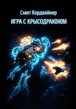 Игра с крысодраконом
