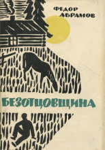 Безотцовщина