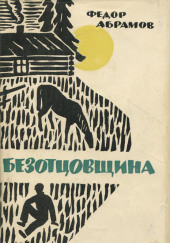 Безотцовщина