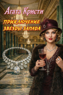 Приключения «Звезды Запада»