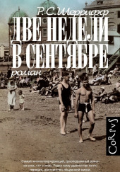 Две недели в сентябре