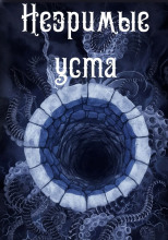 Незримые уста