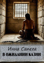 В ожидании казни