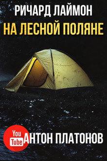 На лесной поляне