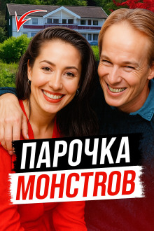 Наследство и измена