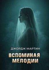 Вспоминая Мелоди