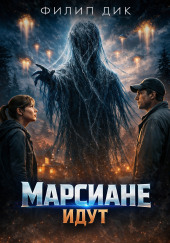 Марсиане идут