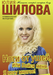 Ноги от ушей, или Бойся меня. Я могу многое!