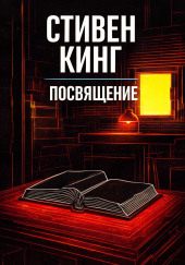 Посвящение