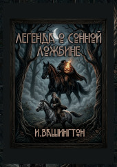 Легенда о Сонной Ложбине