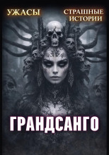 Грандасанго