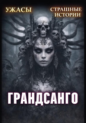 Грандасанго