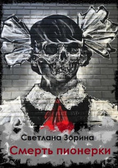 Смерть пионерки