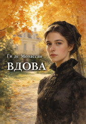 Вдова