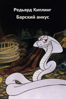 Барский анкус