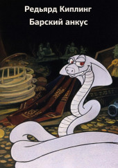 Барский анкус