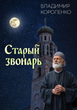 Старый звонарь