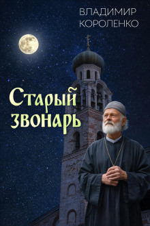 Старый звонарь