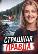 Правда через 28 лет