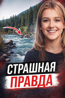 Правда через 28 лет