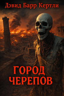 Город черепов