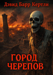 Город черепов