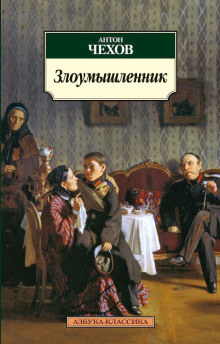 Злоумышленник