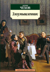 Злоумышленник