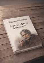 Дорогой Мартин Алексеевич!