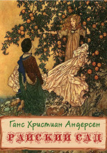 Райский сад